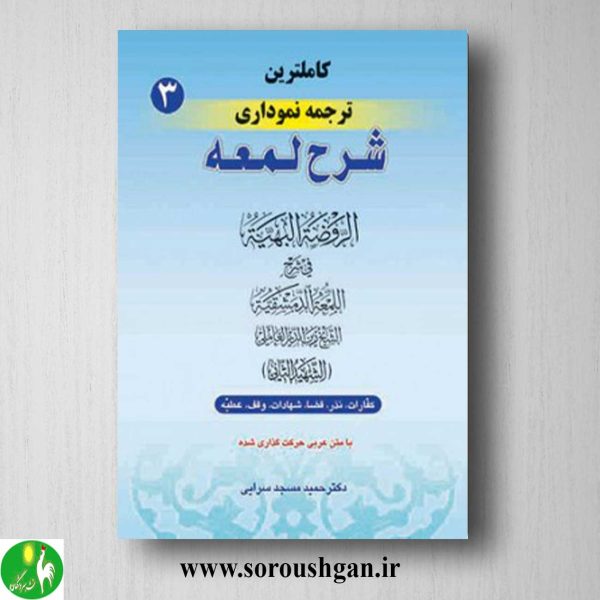 خرید کتاب کاملترین ترجمه نموداری شرح لمعه جلد 3 اثر شهید ثانی