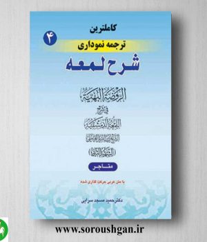 خرید کتاب کاملترین ترجمه نموداری شرح لمعه جلد 4 اثر شهید ثانی