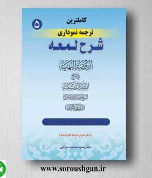 خرید کتاب کاملترین ترجمه نموداری شرح لمعه جلد 5 اثر شهید ثانی