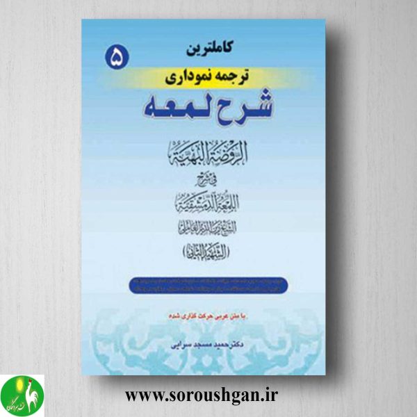 خرید کتاب کاملترین ترجمه نموداری شرح لمعه جلد 5 اثر شهید ثانی