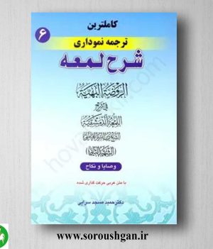 خرید کتاب کاملترین ترجمه نموداری شرح لمعه جلد 6 (وصایا و نکاح) اثر شهید ثانی