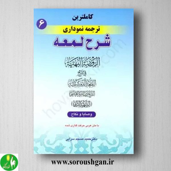 خرید کتاب کاملترین ترجمه نموداری شرح لمعه جلد 6 (وصایا و نکاح) اثر شهید ثانی