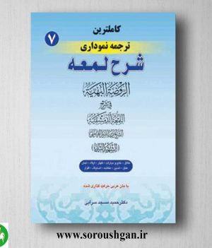 خرید کتاب کاملترین ترجمه نموداری شرح لمعه جلد 7 اثر شهید ثانی