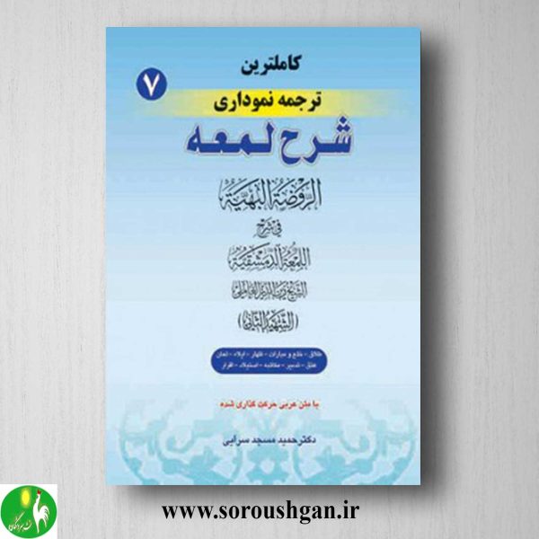 خرید کتاب کاملترین ترجمه نموداری شرح لمعه جلد 7 اثر شهید ثانی