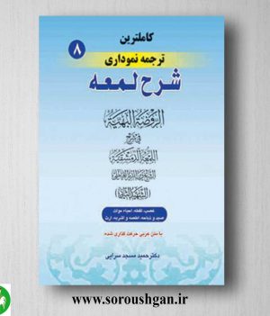 خرید کتاب کاملترین ترجمه نموداری شرح لمعه جلد 8 اثر شهید ثانی