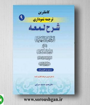 خرید کتاب کاملترین ترجمه نموداری شرح لمعه جلد 9 اثر شهید ثانی