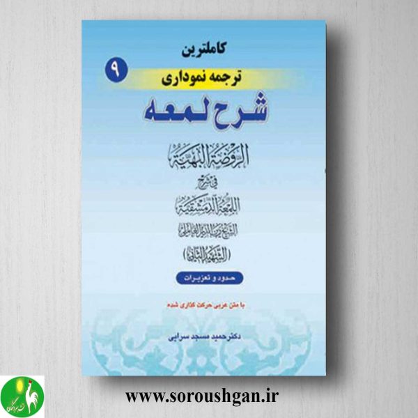 خرید کتاب کاملترین ترجمه نموداری شرح لمعه جلد 9 اثر شهید ثانی