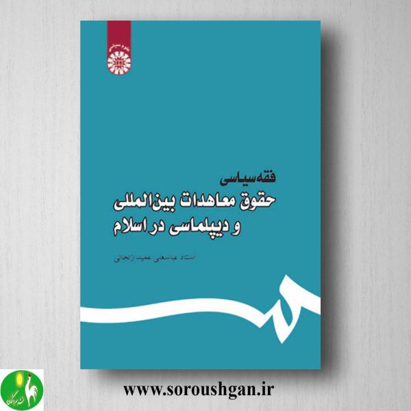 کتاب کتاب فقه سیاسی اثر عباسعلی عمید زنجانی