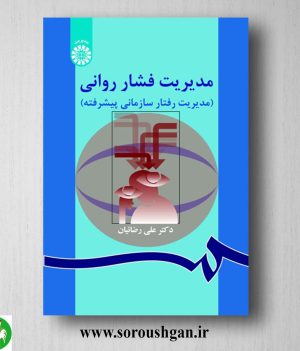 خرید مدیریت فشار روانى (مدیربت رفتار سازمانى پیشرفته) علی رضائیان