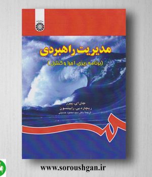 خرید کتاب مدیریت راهبردی اثر جان پیرس، ریچارد رابینسون ترجمه حسینی