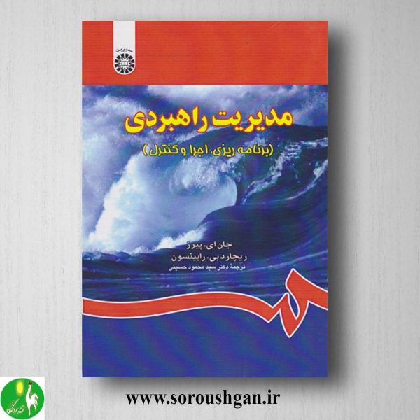 خرید کتاب مدیریت راهبردی اثر جان پیرس، ریچارد رابینسون ترجمه حسینی