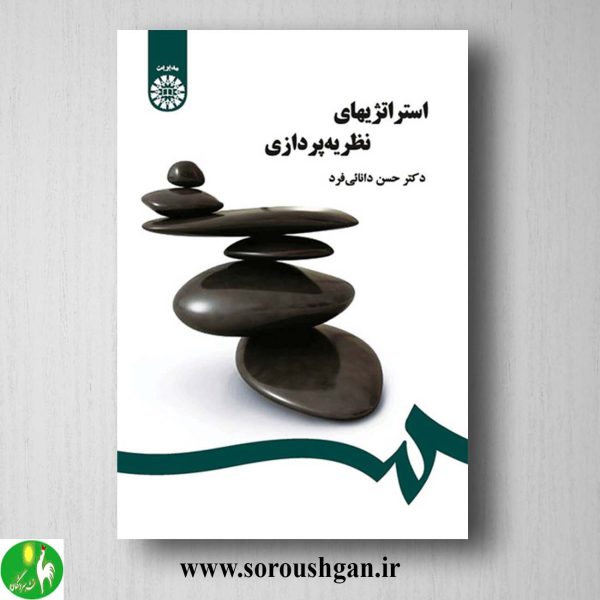 خرید کتاب استراتژی نظریه پردازی اثر حسن دانائی فرد