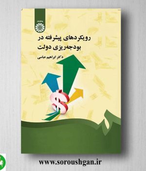 خرید کتاب رویکردهای پیشرفته در بودجه ریزی دولت اثر ابراهیم عباسی