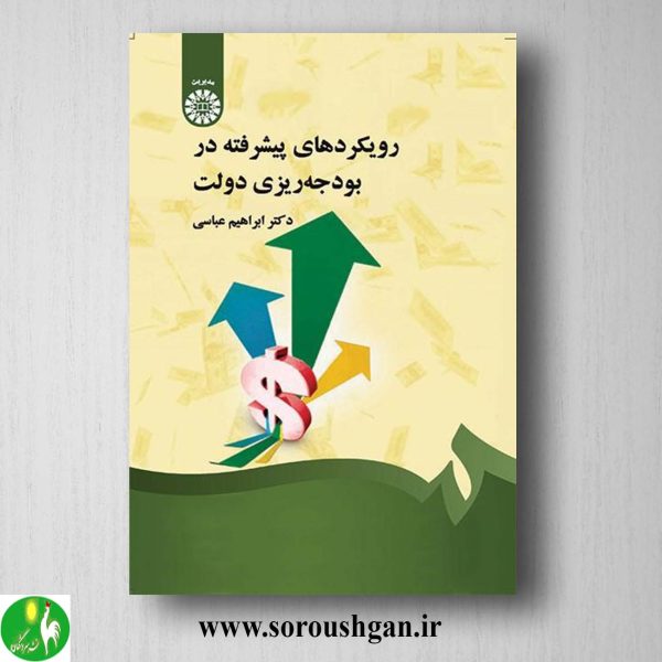 خرید کتاب رویکردهای پیشرفته در بودجه ریزی دولت اثر ابراهیم عباسی