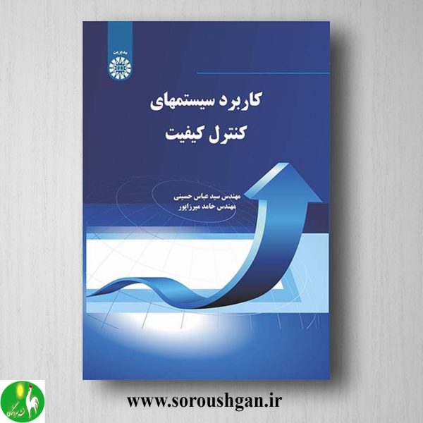 خرید کتاب کاربرد سیستمهای کنترل کیفیت اثر سیدعباسی حسینی، حامد میرزاپور