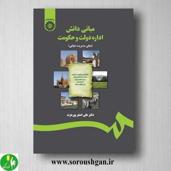 خرید کتاب مبانی دانش اداره دولت و حکومت اثر علی اصغر پورعزت