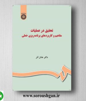 کتاب تحقیق در عملیات: خرید مفاهیم و کاربردهای برنامه ریزی خطی عادل آذر