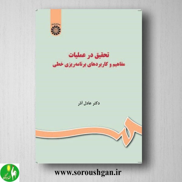 کتاب تحقیق در عملیات: خرید مفاهیم و کاربردهای برنامه ریزی خطی عادل آذر