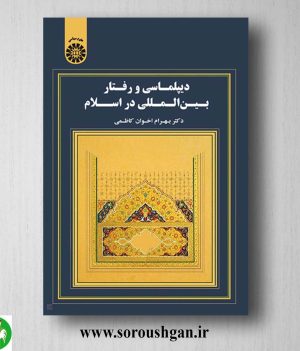 کتاب دیپلماسی و رفتار بین المللی در اسلام اثر بهرام اخوان کاظمی