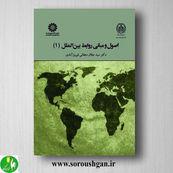 کتاب اصول و مبانی روابط بین الملل 1 سیدجلال دهقانی