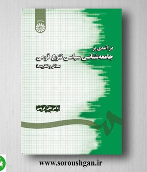 کتاب درآمدی بر جامعه شناسی سیاسی اثر احمد نقیب زاده