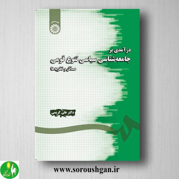 کتاب درآمدی بر جامعه شناسی سیاسی اثر احمد نقیب زاده