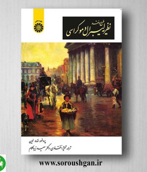 کتاب طرح و نقد نظریه لیبرال دموکراسی اثر اندرو لوین