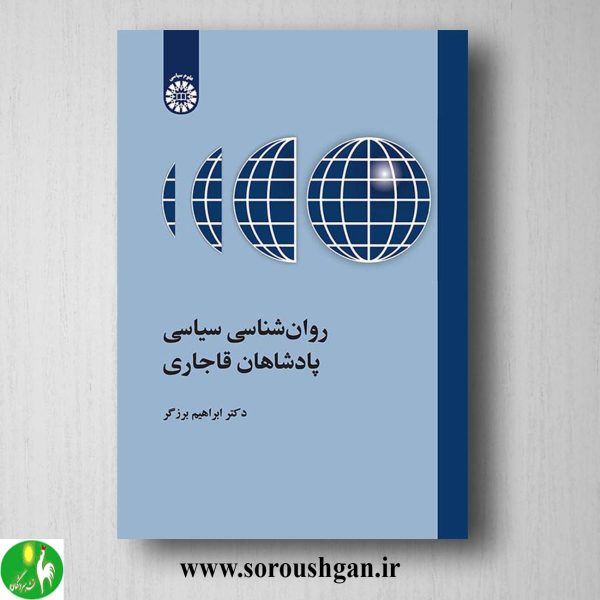 کتاب روانشناسی سیاسی پادشاهان قاجار اثر ابراهیم بزرگر