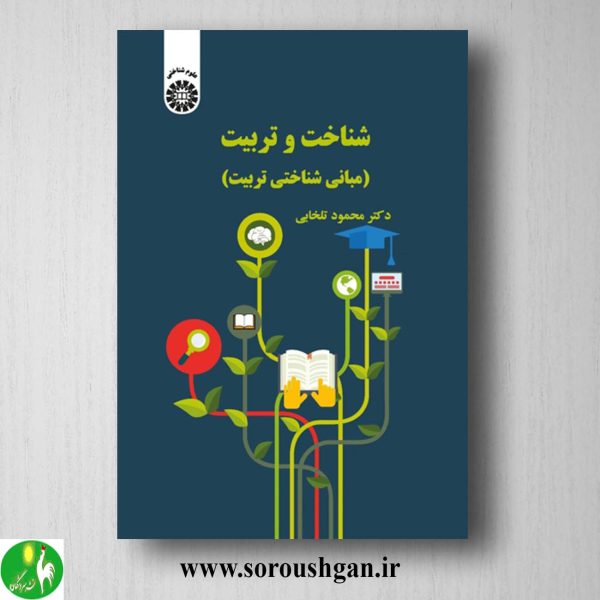 کتاب شناخت و تربیت اثر محمود تلخانی