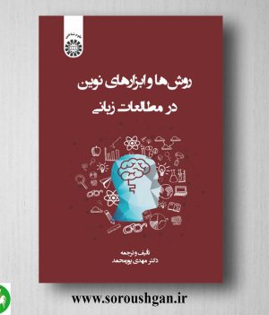 کتاب روشها و ابزارهای نوین در مطالعات زبانی اثر مهدی پورمحمد