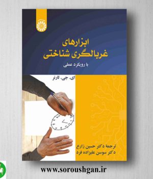 کتاب ابزارهای غربالگری شناختی اثر لنز ترجمه حسین زارع