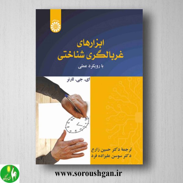 کتاب ابزارهای غربالگری شناختی اثر لنز ترجمه حسین زارع