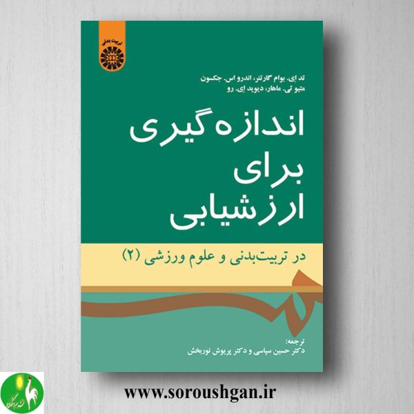 کتاب اندازه گیری برای ارزشیابی در تربیت بدنی و علوم ورزشی 2