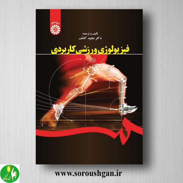 کتاب فیزیولوژی ورزشی کاربردی اثر گریگوری وایت