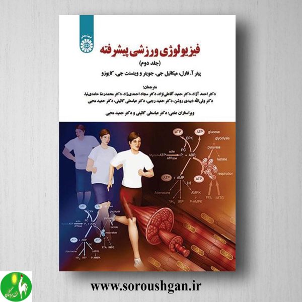 کتاب فیزیولوژی ورزشی پیشرفته جلد دوم پیتر فارل