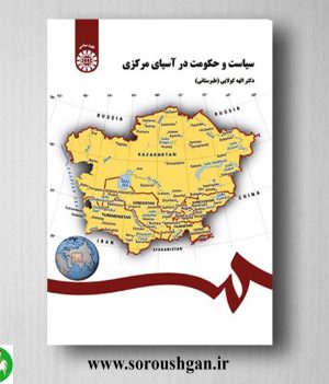 کتاب سیاست و حکومت در آسیای مرکزی اثر الهه کولائی