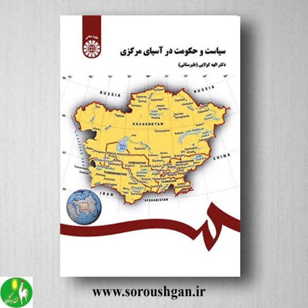 کتاب سیاست و حکومت در آسیای مرکزی اثر الهه کولائی