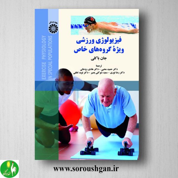 کتاب فیزیولوژی ورزشی ویژه گروهای خاص جان باکلی