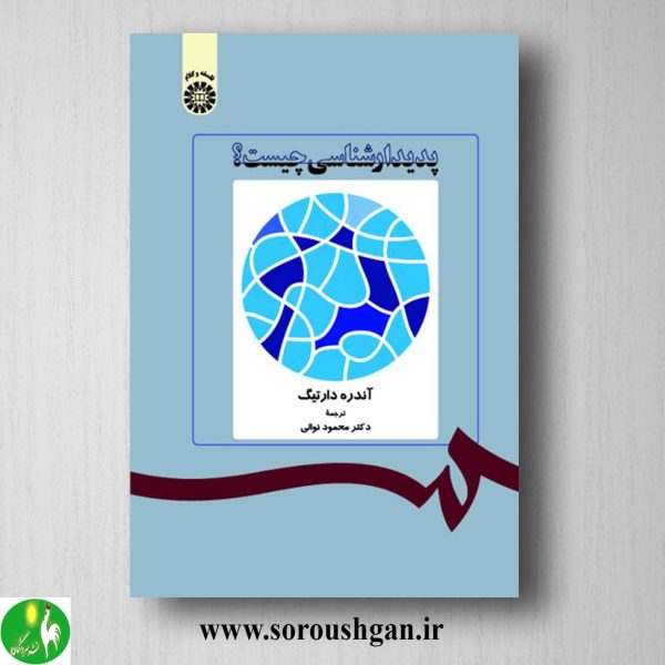 کتاب پدیدارشناسی چیست؟ آندره دارتیگ ترجمه محمود نوالی