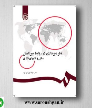 کتاب نظریه پردازی در روابط بین الملل اثر سیدحسن سیف زاده