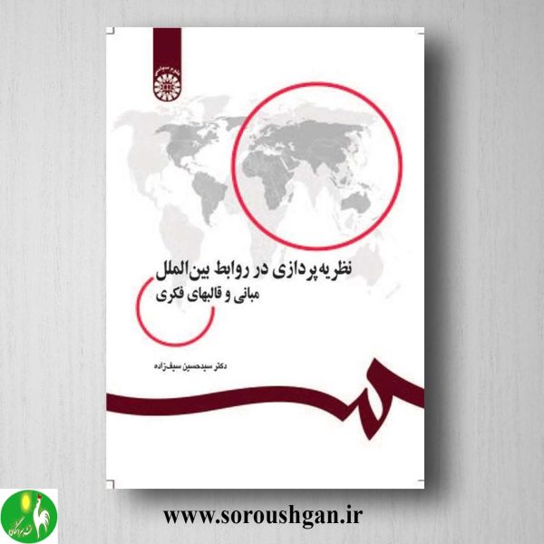 کتاب نظریه پردازی در روابط بین الملل اثر سیدحسن سیف زاده