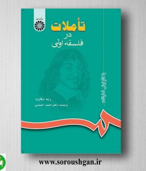 کتاب تاملات در فلسفه اولی اثر رنه دکارت