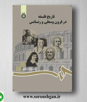 کتاب تاریخ فلسفه در قرون وسطی و رنسانس اثر محمد ایلخانی