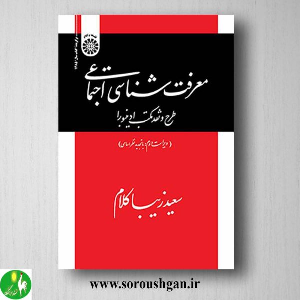 کتاب معرفت شناسی اجتماعی اثر سعید زیباکلام