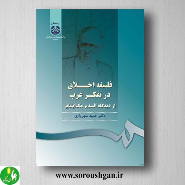 کتاب فلسفه اخلاق در تفکر غرب از دیدگاه السدیر مک اینتایر اثر حمید شهریاری