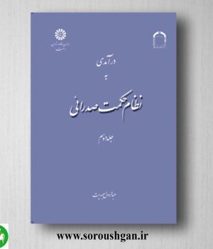 کتاب درآمدی بر نظام حکمت صدرائی جلد دوم عبدالرسول عبودیت