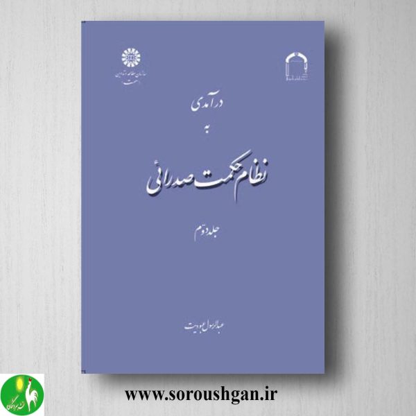 کتاب درآمدی بر نظام حکمت صدرائی جلد دوم عبدالرسول عبودیت