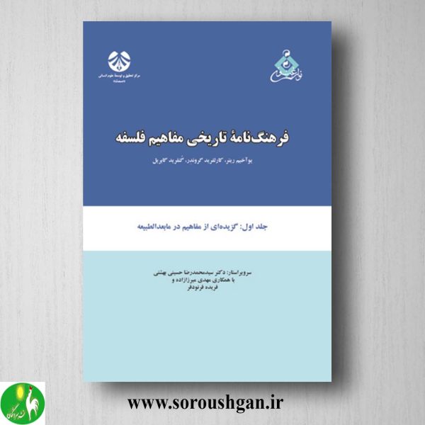 کتاب فرهگ نامه تاریخی مفاهیم فلسفه جلد اول یواخیم ریتر