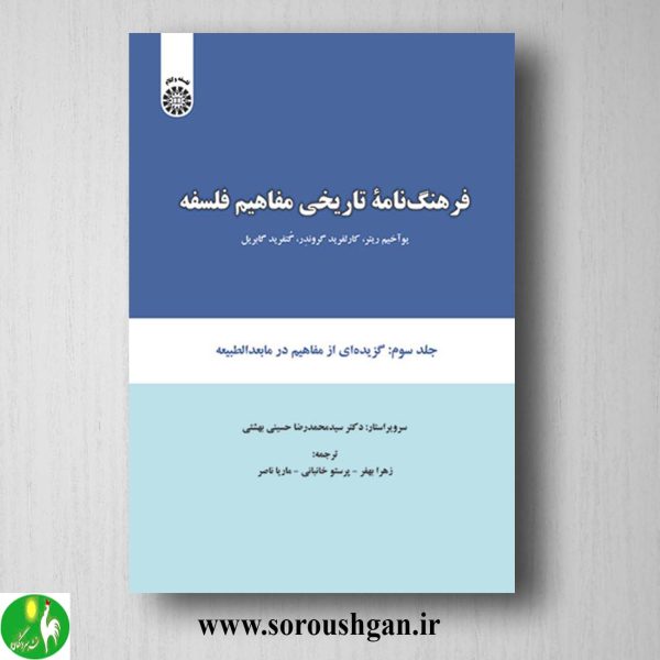 کتاب فرهنگ نامه تاریخی مفاهیم فلسفه جلد سوم یواخیم ریتر