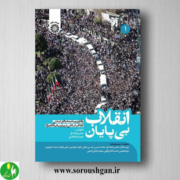 خرید کتاب انقلاب بی پایان جلد اول